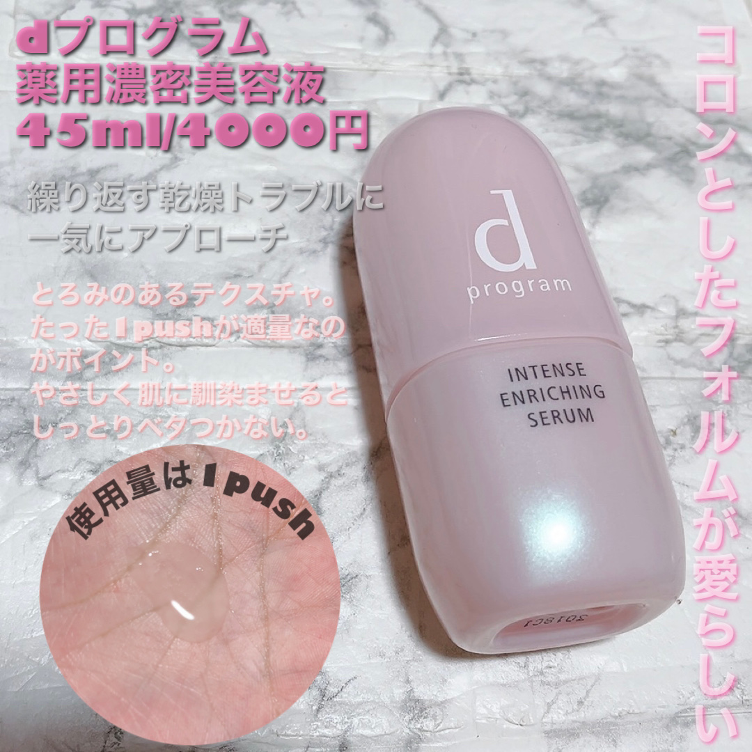 薬用 濃密美容液/d プログラム/美容液を使ったクチコミ（3枚目）