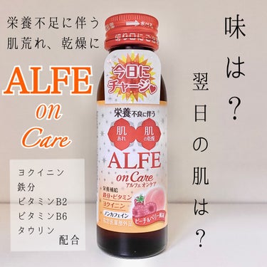 アルフェ オンケア/大正製薬/ドリンクを使ったクチコミ（1枚目）