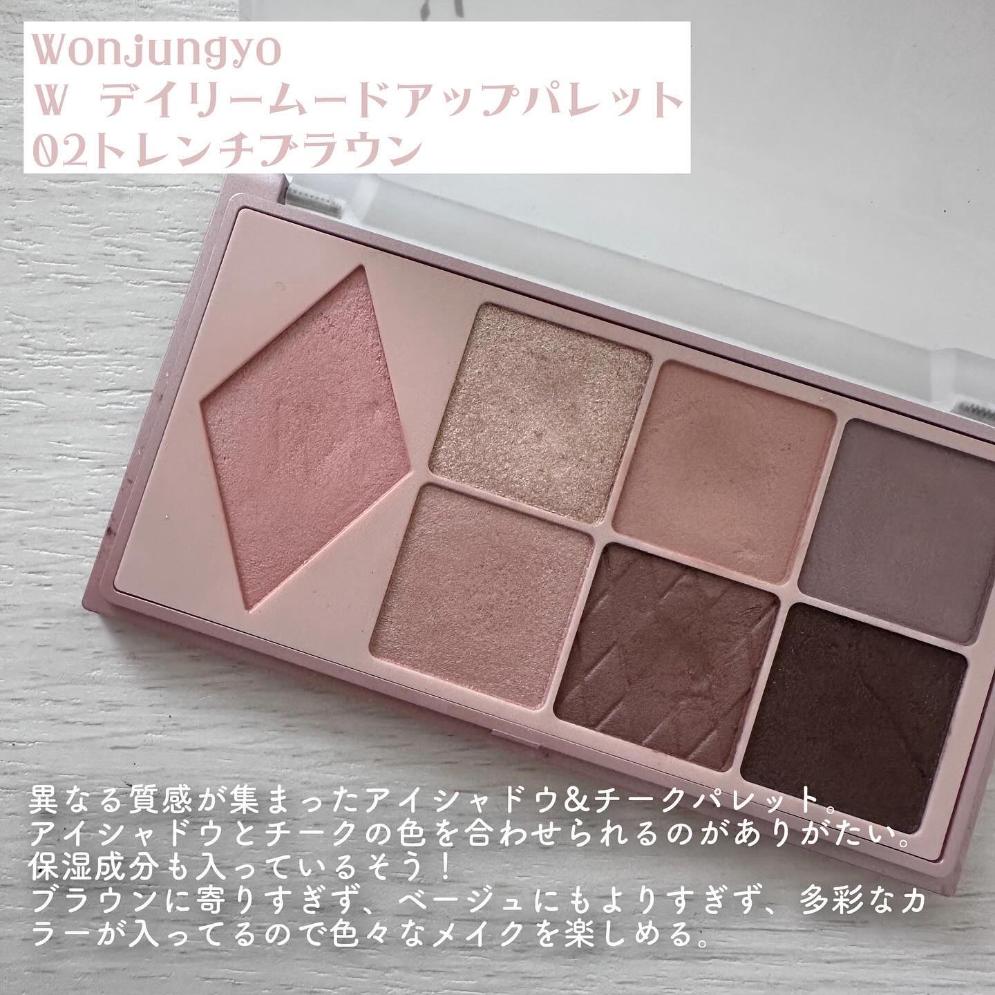 ウォンジョンヨ Ｗ デイリームードアップパレット  02 トレンチブラウン/Wonjungyo/アイシャドウパレットを使ったクチコミ（2枚目）