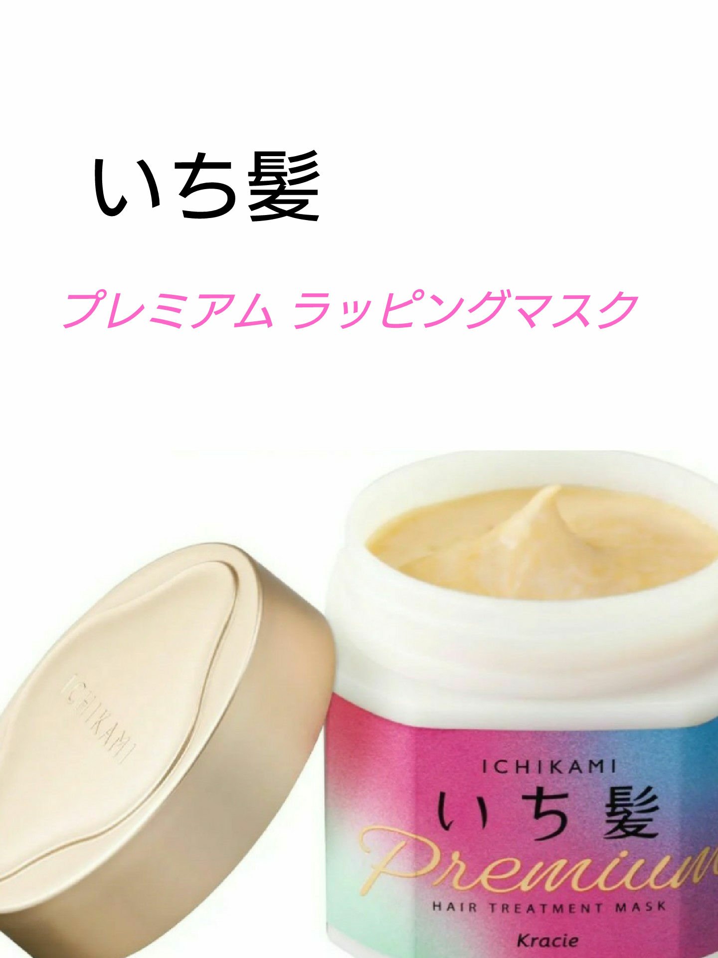 プレミアム ラッピングマスク/いち髪/ヘアマスク・ヘアパックを使ったクチコミ（1枚目）