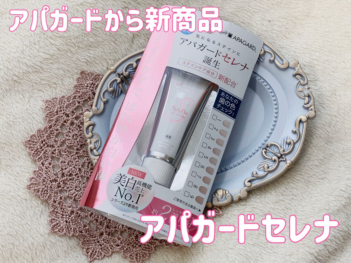 アパガードセレナ/アパガード/歯磨き粉を使ったクチコミ(1枚目)