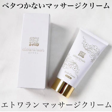 エトワラン エトワラン マッサージクリームのクチコミ「💆‍♀️エトワラン マッサージクリーム💆‍♀️
・
・
・
・
etowarun  様にマッサ.....」（1枚目）