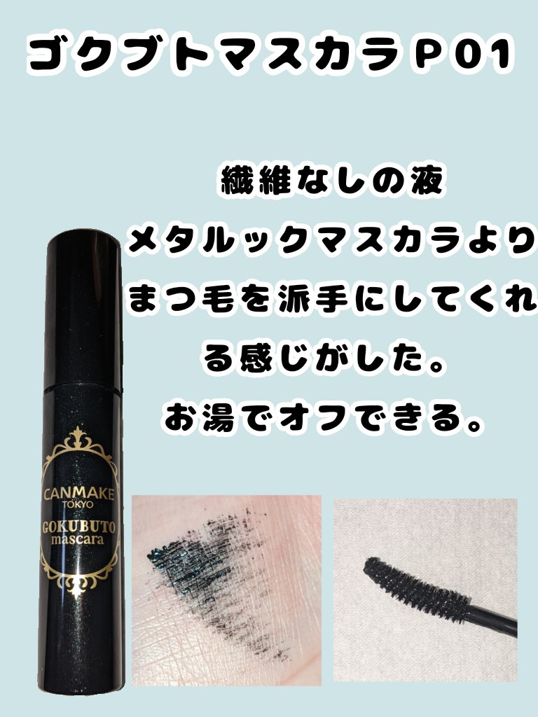 ゴクブトマスカラ/キャンメイク/マスカラを使ったクチコミ（3枚目）