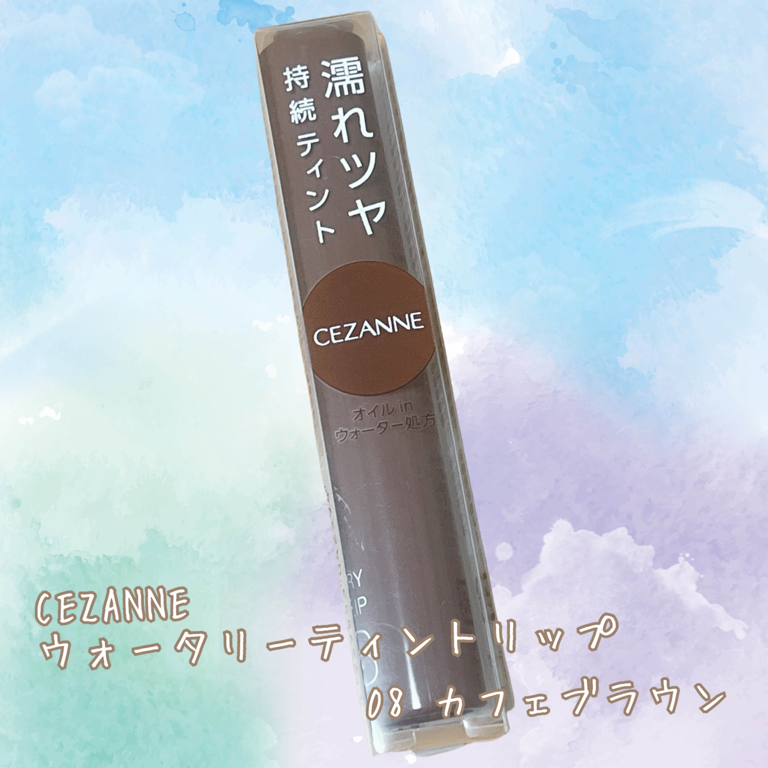 ウォータリーティントリップ/CEZANNE/リップティントを使ったクチコミ（1枚目）