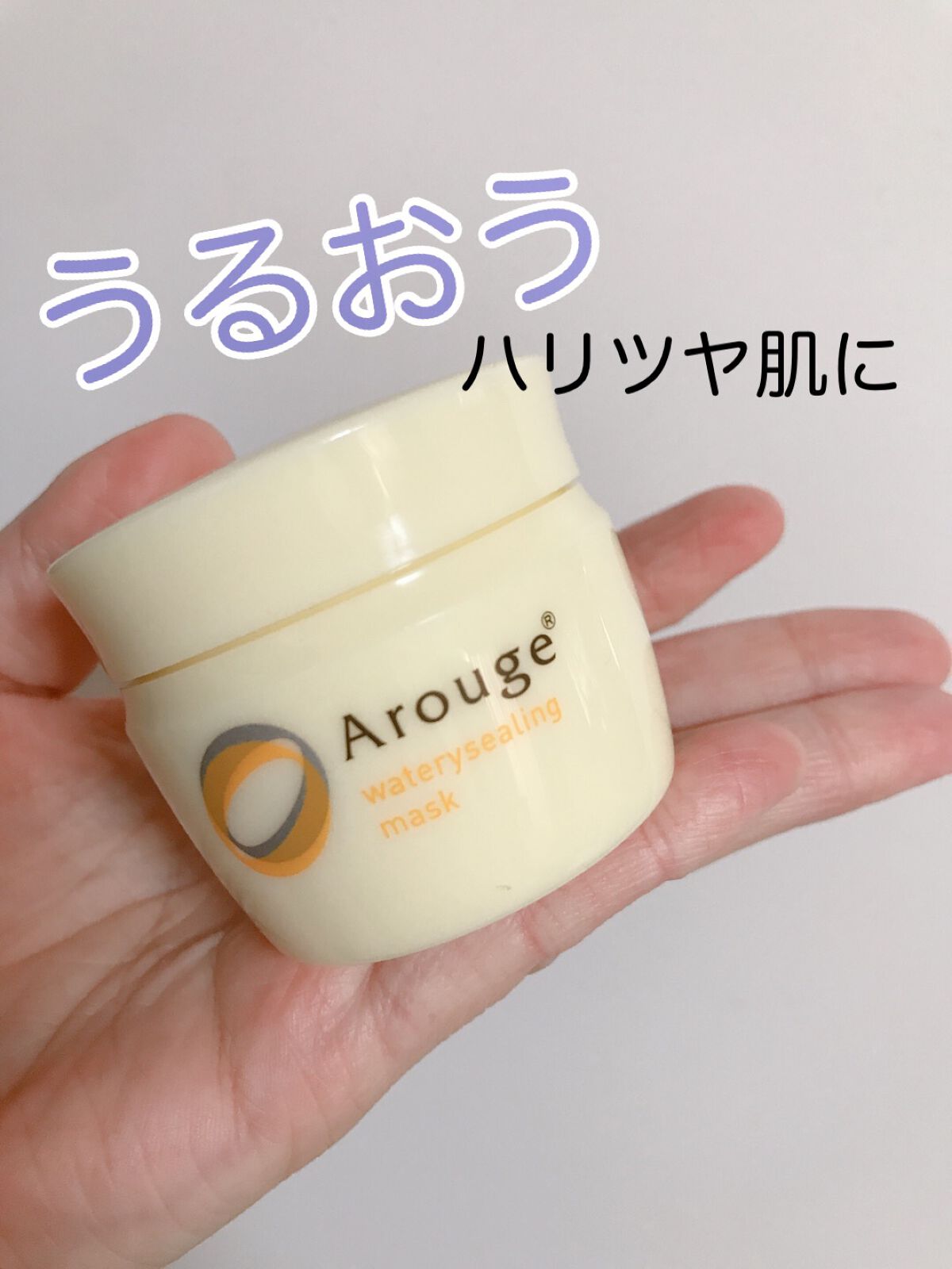 ウォータリーシーリングマスク/アルージェ/フェイスクリームを使ったクチコミ(1枚目)