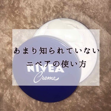 〜あまり知られていないニベアの使い方紹介〜


プチプラスキンケアの王様ニベア。

使い方3つ紹介します！



1.ニベア×パック

私はクオリティファーストのオールインワンシートマスクを使用していま