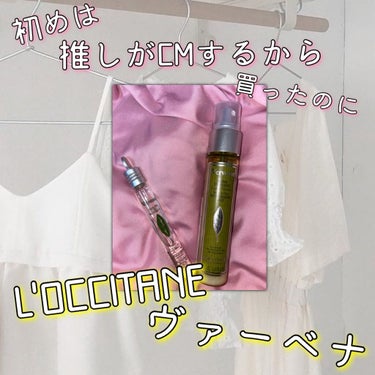 ヴァーベナ ボディ&ヘアミスト/L'OCCITANE/香水(その他)を使ったクチコミ（1枚目）