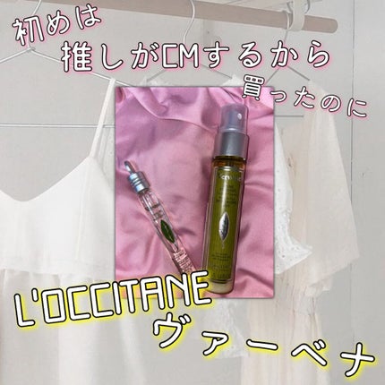 ヴァーベナ オードトワレ/L'OCCITANE/香水(レディース)を使ったクチコミ(1枚目)