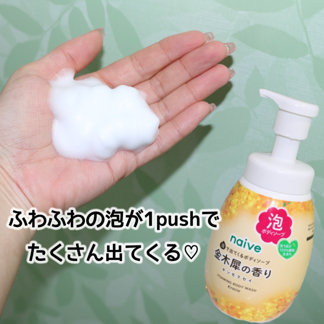 泡で出てくるボディソープ（金木犀の香り） 600ml/ナイーブ/ボディソープを使ったクチコミ（2枚目）