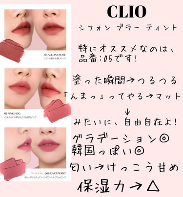 シフォンブラーティント/CLIO/口紅を使ったクチコミ（2枚目）