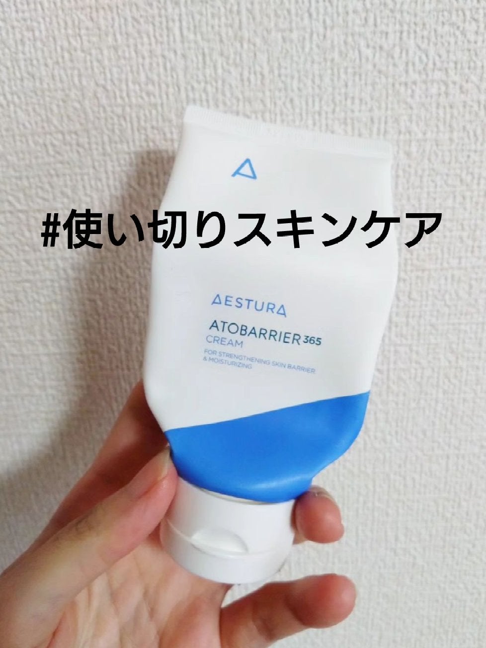 アトバリア365クリーム/AESTURA/フェイスクリームを使ったクチコミ(1枚目)