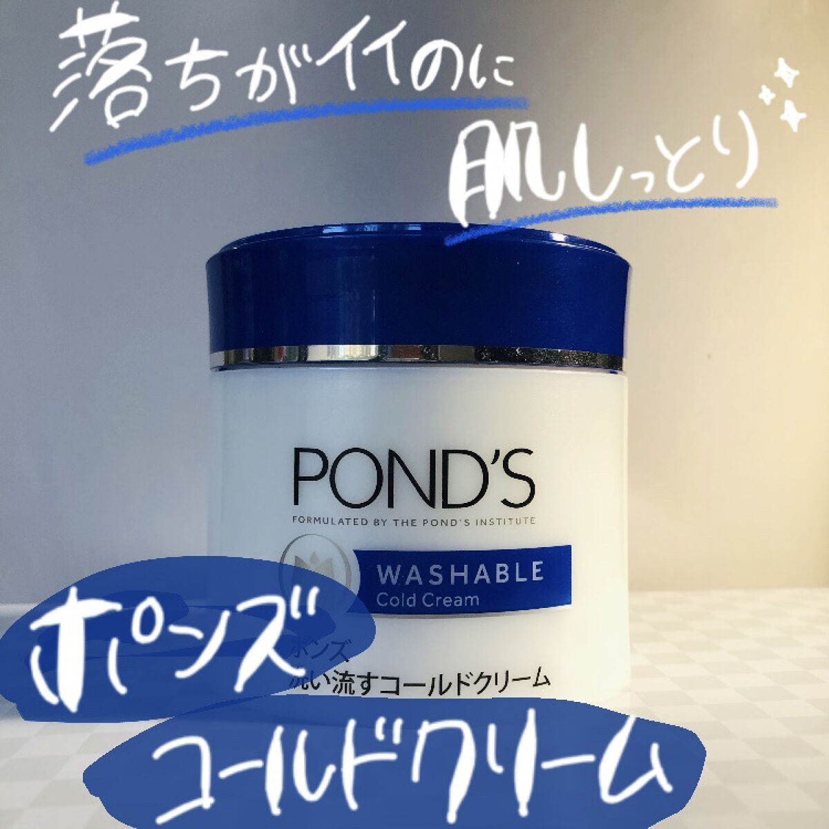 クレンジング ウォッシャブルコールドクリーム/POND'S/クレンジングクリームを使ったクチコミ（1枚目）