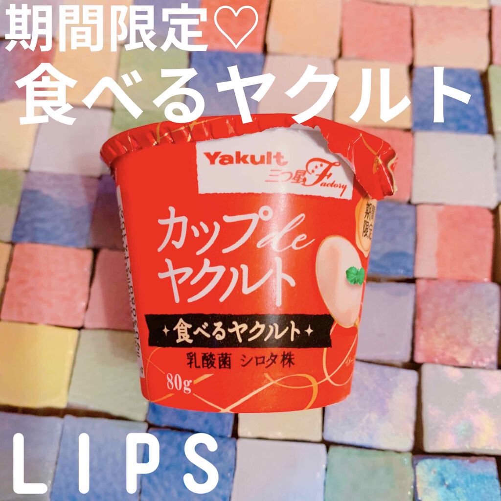 カップ de ヤクルト/ヤクルト/食品を使ったクチコミ（1枚目）