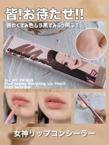 TRUE BEAUTY DESIGNING LIP PENCIL/all my things/リップライナーを使ったクチコミ（1枚目）