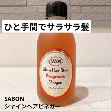 SABON シャインヘアビネガーのクチコミ「SABON
シャインヘアビネガー

6月1日に発売されたばかりの新商品♡
ザクロエキスが髪と頭.....」（1枚目）