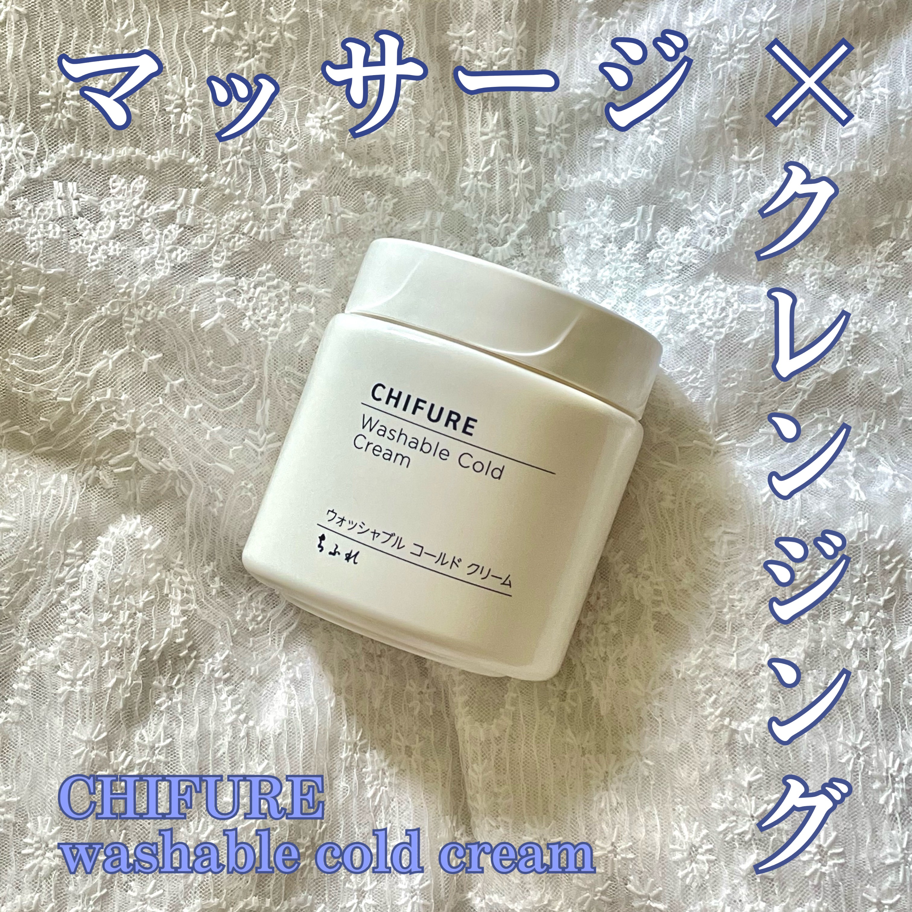 ウォッシャブル コールド クリーム/ちふれ/クレンジングクリームを使ったクチコミ（1枚目）