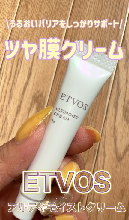 アルティモイストクリーム/エトヴォス/フェイスクリームを使ったクチコミ(1枚目)