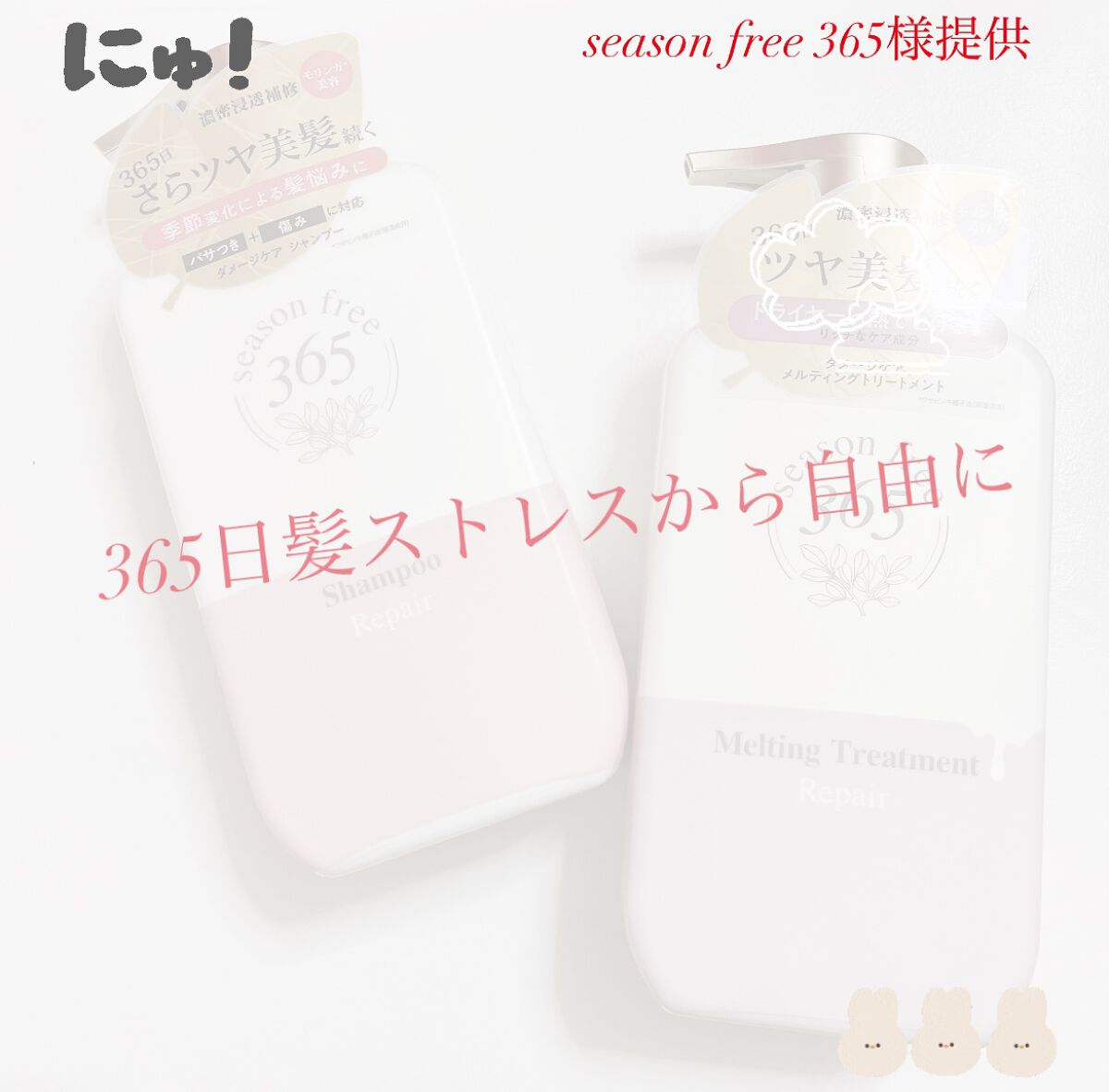 リペア シャンプー/メルティングトリートメント/season free 365/市販シャンプーを使ったクチコミ（1枚目）