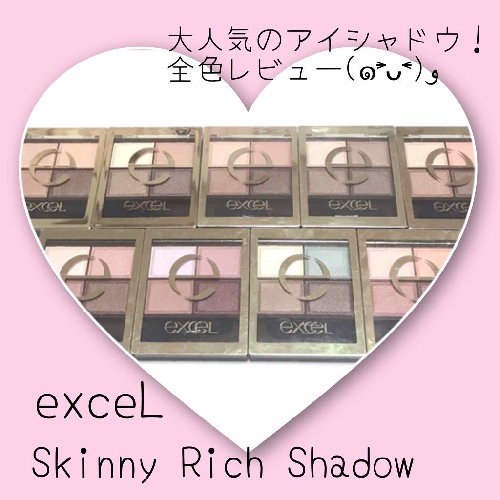 スキニーリッチシャドウ/excel/アイシャドウパレットを使ったクチコミ（1枚目）