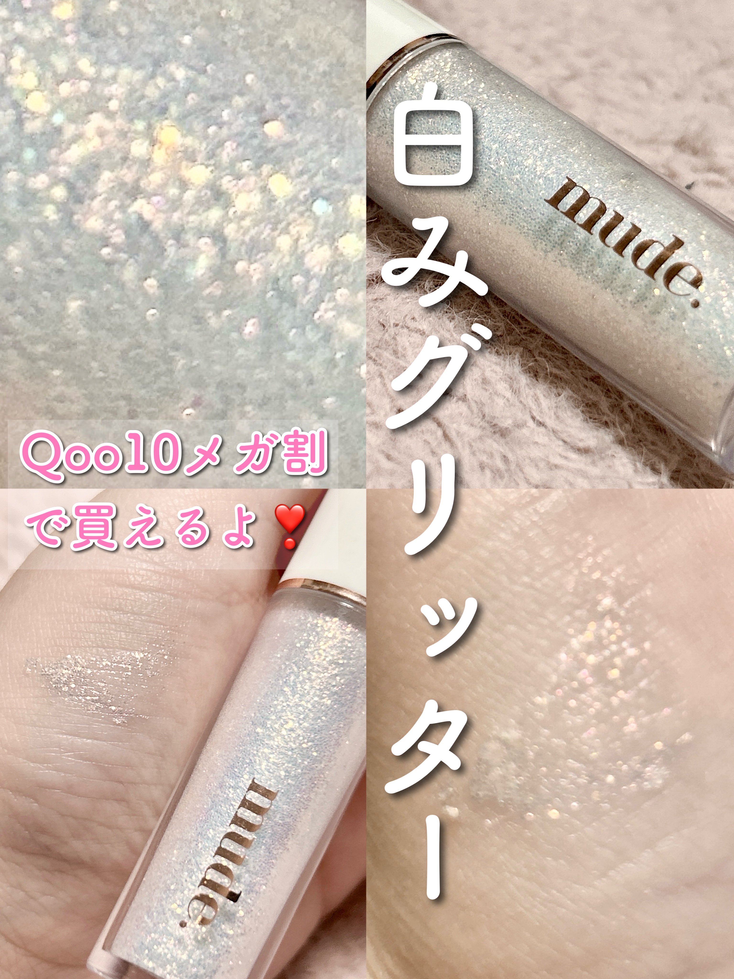 MD ドリーミーグリッター 01 WHITE GLORY/mude./グリッターを使ったクチコミ（1枚目）