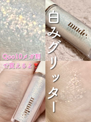 mude MD ドリーミーグリッターのクチコミ「【メガ割で買える白みグリッター💫】


mude

MD ドリーミーグリッター WHITE G.....」（1枚目）