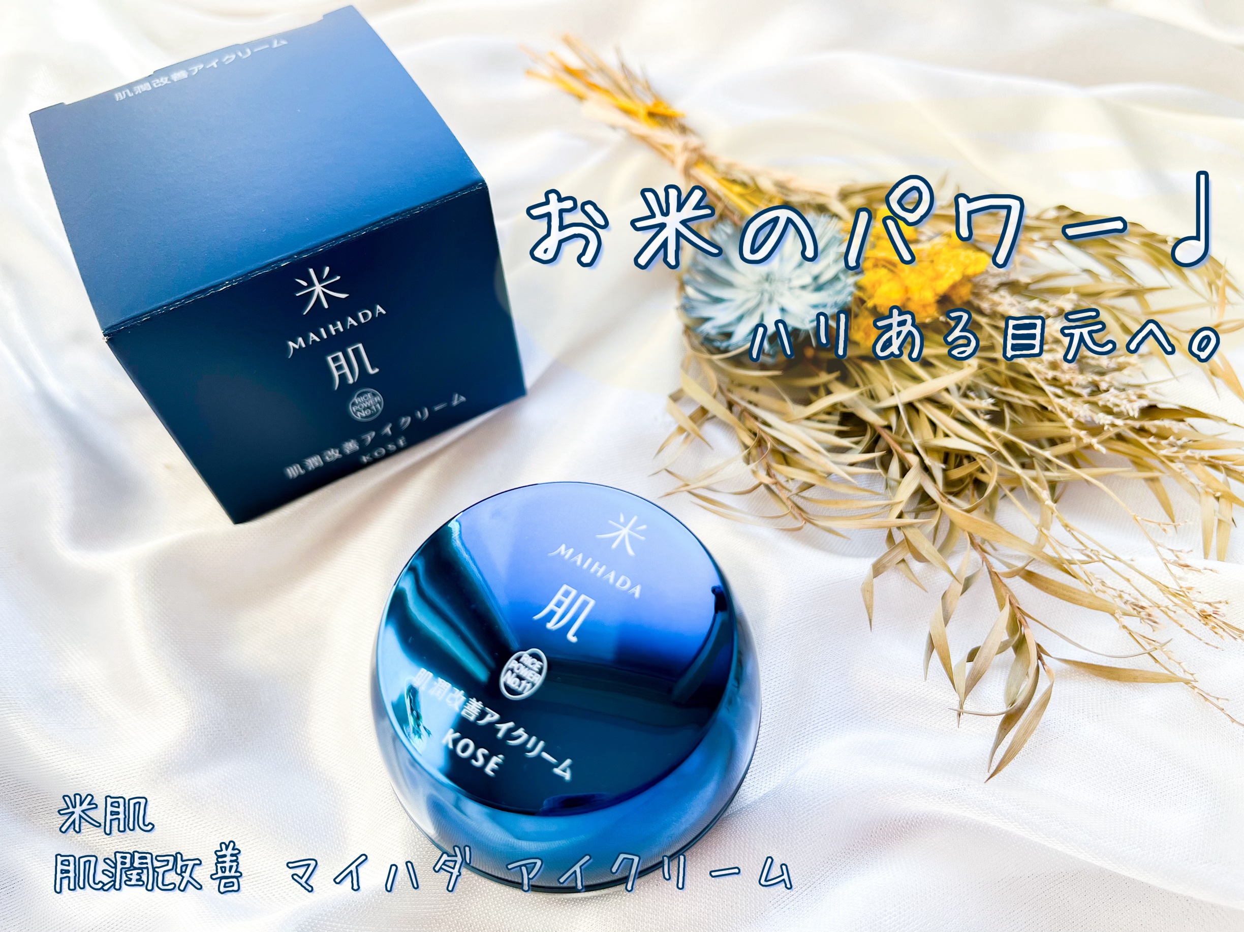 yukiのクチコミ「\ お米のパワーでハリある目元へ /
米肌
肌潤改善 マイハダ アイクリーム
・
お米は食べる.....」（1枚目）