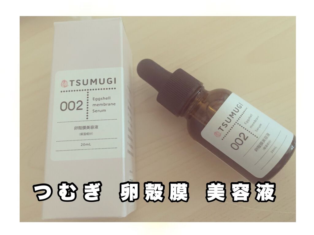 つむぎ 卵殻膜美容液/つむぎコスメ/美容液を使ったクチコミ(1枚目)