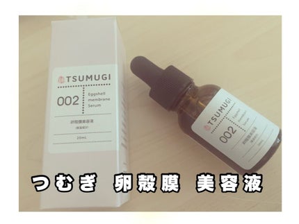 つむぎ 卵殻膜美容液/つむぎコスメ/美容液を使ったクチコミ(1枚目)