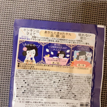 楽眠浴/あかんときのわかん/無機塩系入浴剤を使ったクチコミ(2枚目)