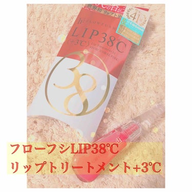 🌹フローフシLIP38℃
リップトリートメント+3℃🌹



こんにちわ！つばき🌺です

ずっと欲しかったフローフシのリップ！
誕プレとしてもらいました😍✨
大人気の+3℃をレビューしたいと思います

