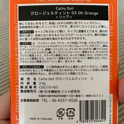 グロージェルティント/CathyDoll/口紅を使ったクチコミ(9枚目)