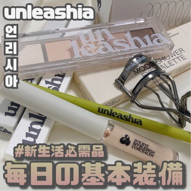 unleashia [ 毎日メイクに♡基本の装備 ]
⁡
⁡
韓国ヴィーガンコスメブランド
"unleashia(アンリシア)"といったら
カラーアイテムやグリッターが大人気のイメージが強いですが
ベー