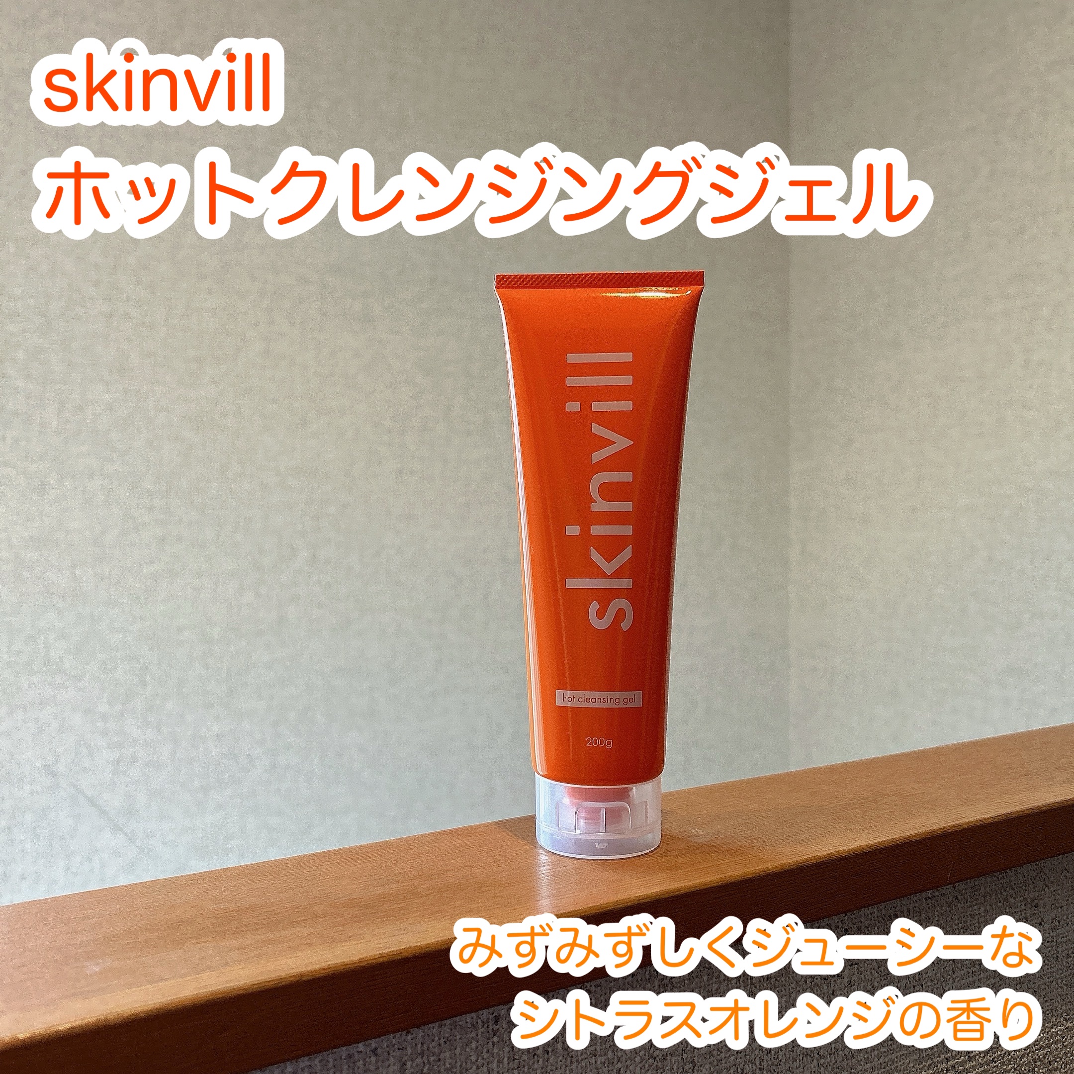 ホットクレンジングジェル/skinvill/クレンジングジェルを使ったクチコミ（1枚目）