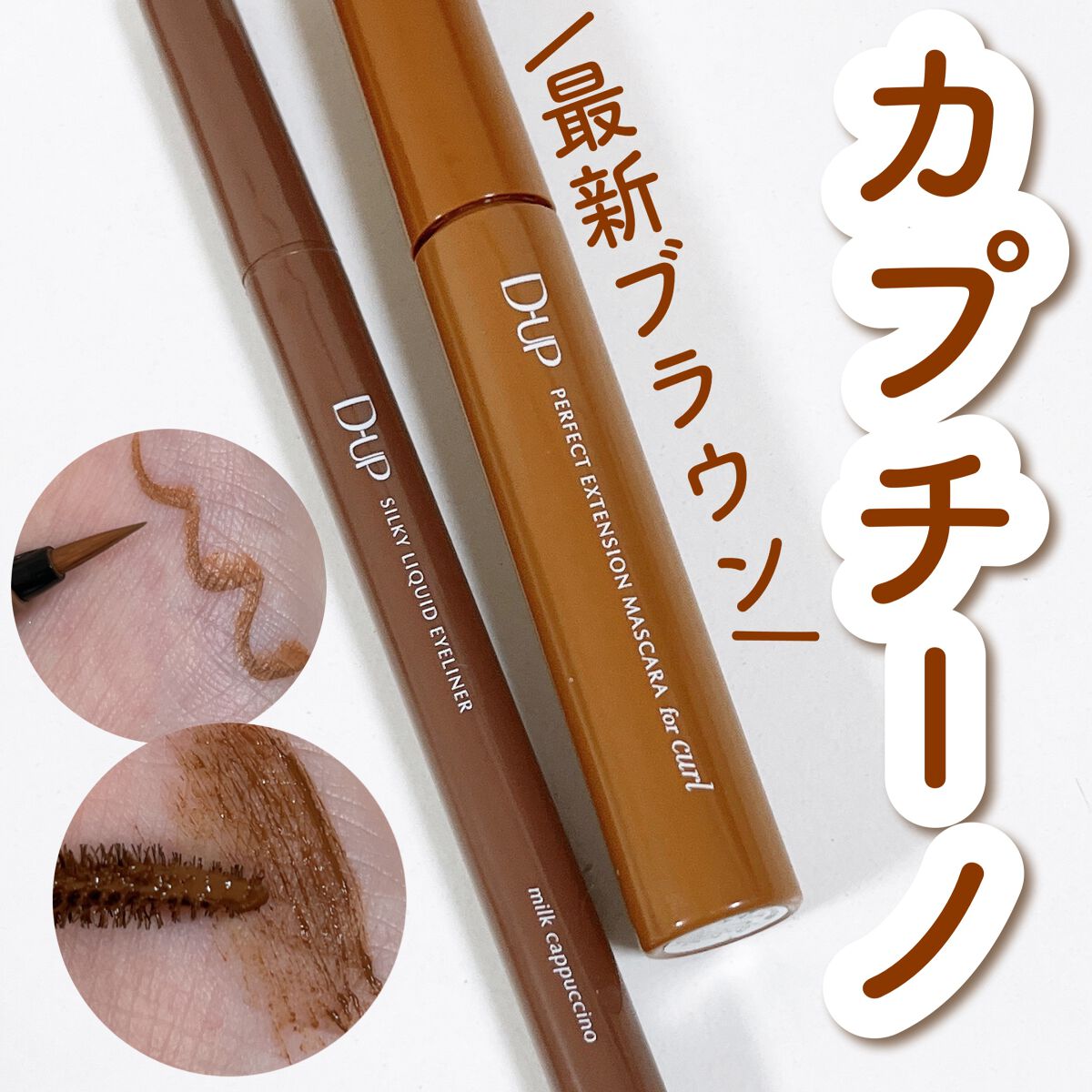 パーフェクトエクステンション マスカラ for カール/D-UP/マスカラを使ったクチコミ(1枚目)