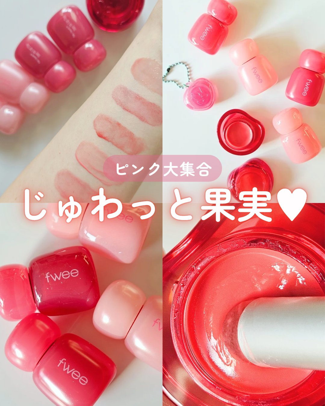 フィー リップアンドチーク グローイジェリーポット/fwee/リップグロスを使ったクチコミ（1枚目）