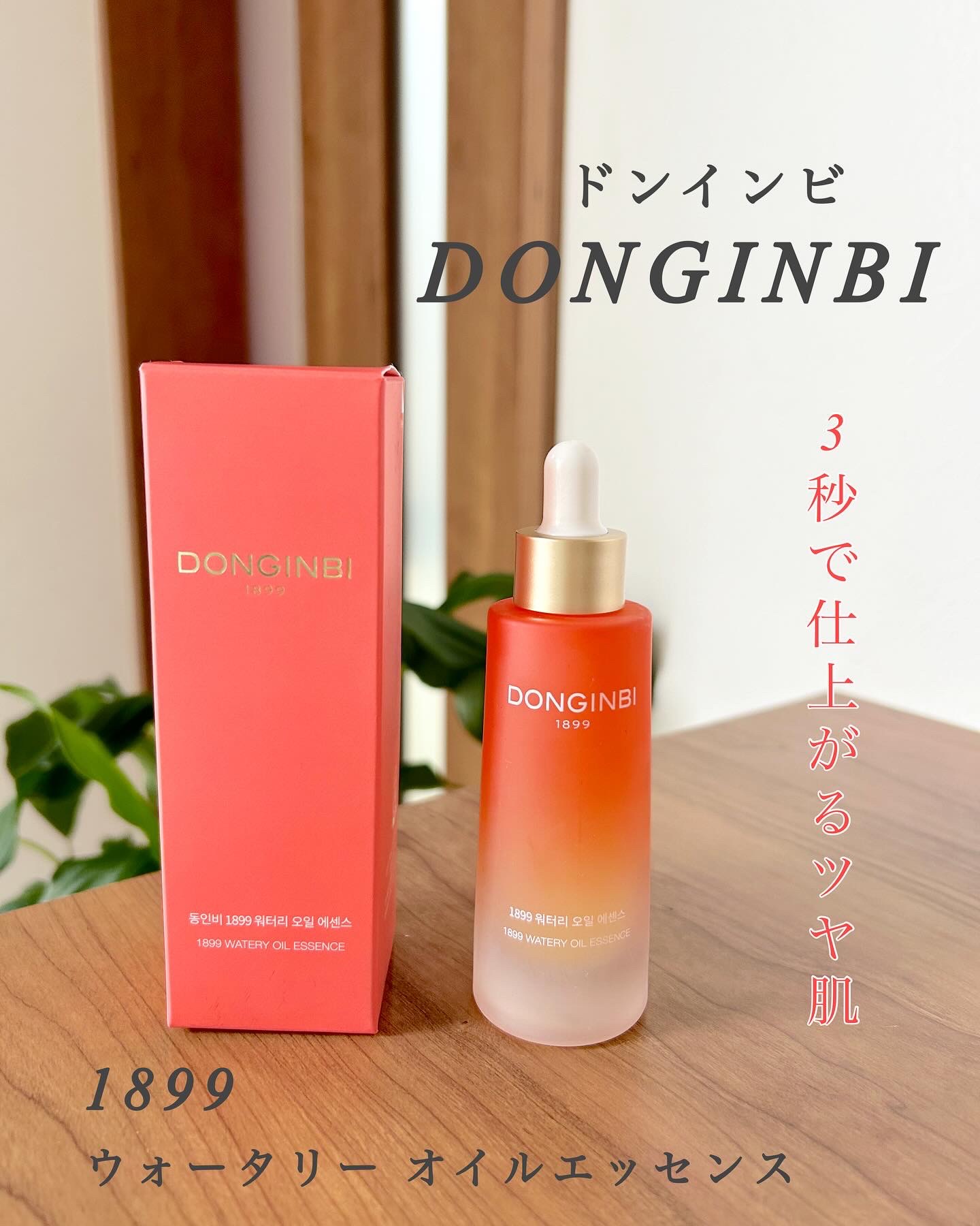 1899 ウォータリー オイルエッセンス/Donginbi（ドンインビ／韓国）/美容液を使ったクチコミ（1枚目）
