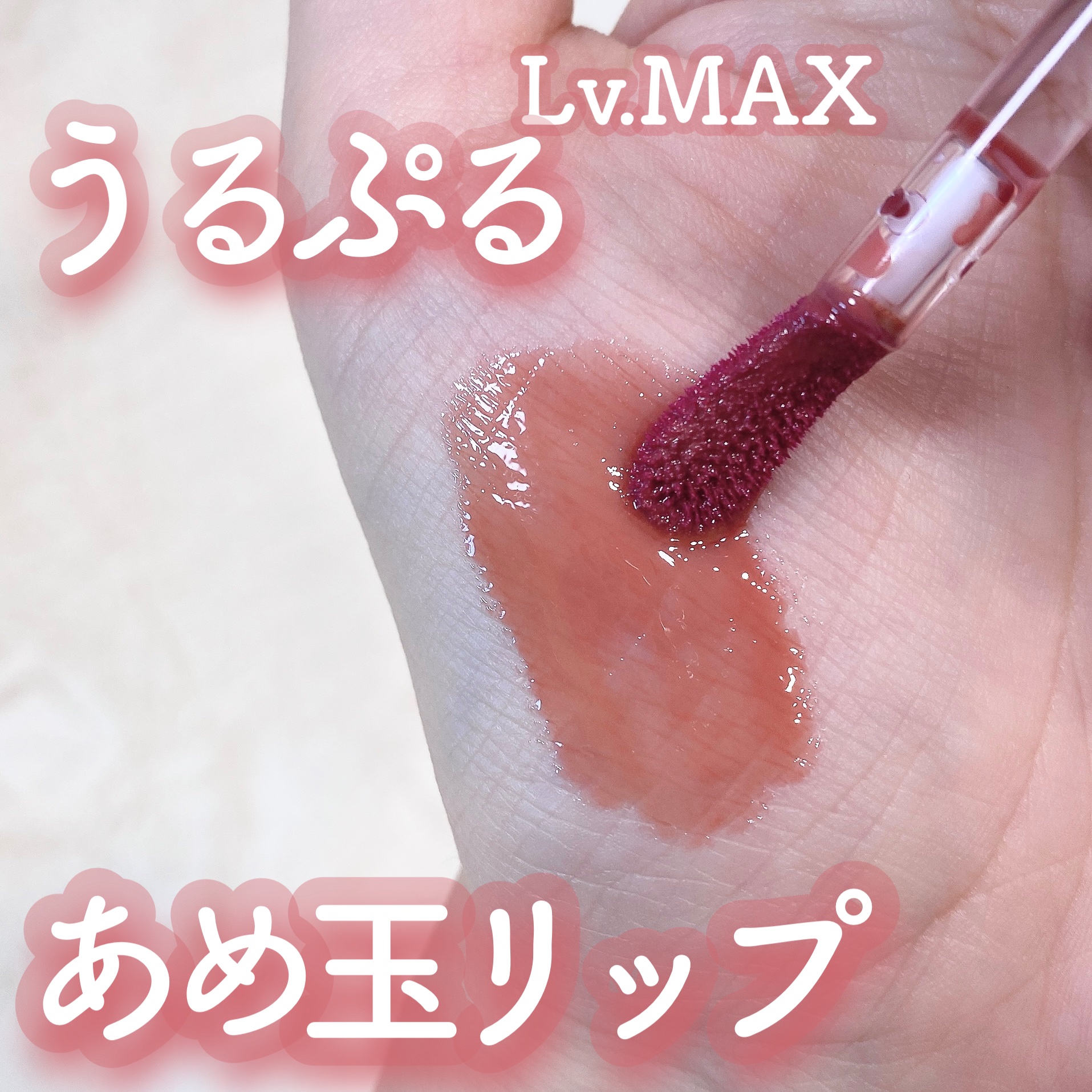 ウォンジョンヨ　キャンディーグロウティント 02 リッチキャラメル/Wonjungyo/リップティントを使ったクチコミ（1枚目）