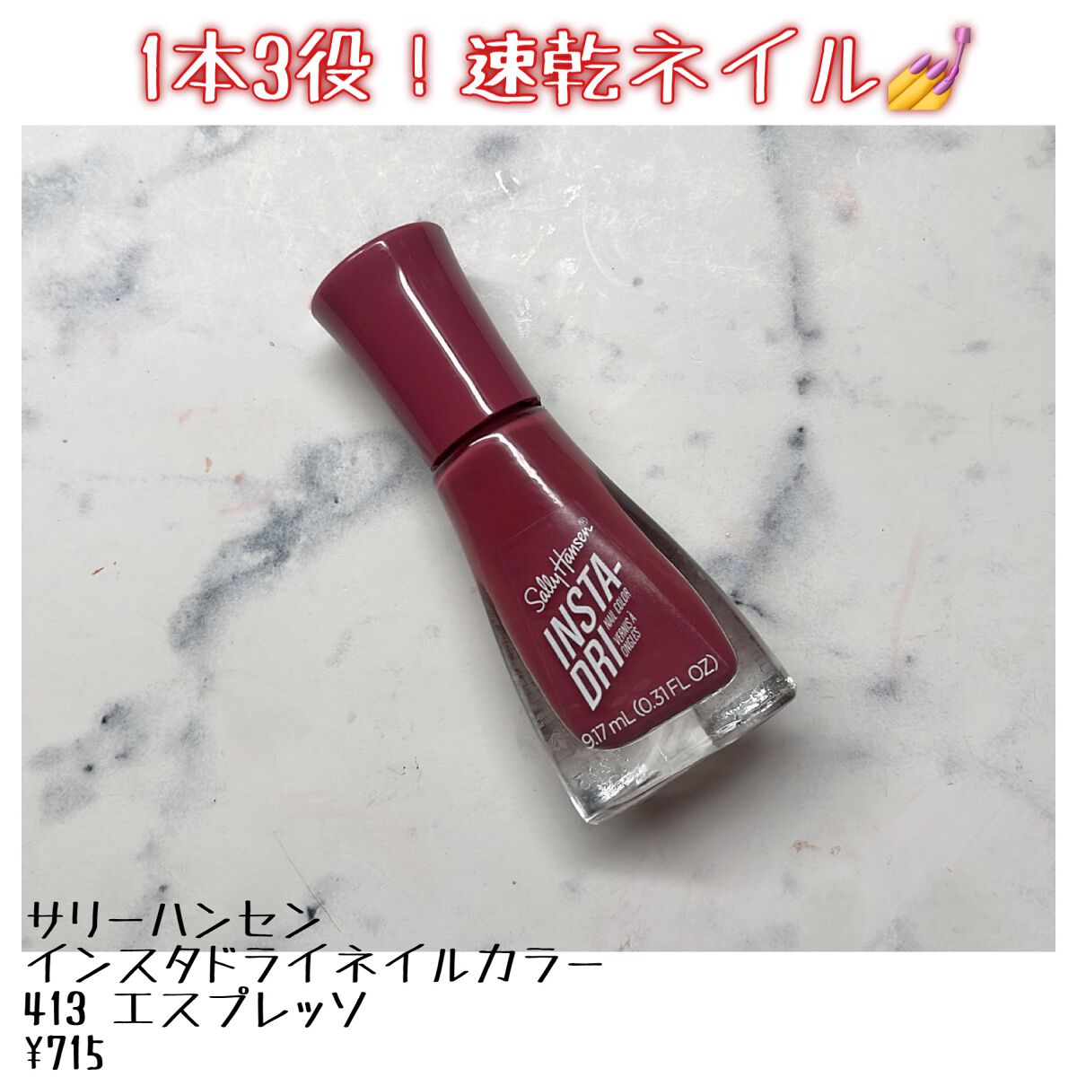 インスタドライ ネイルカラー 413 エスプレッソ/サリーハンセン/オールインワンネイルを使ったクチコミ（1枚目）