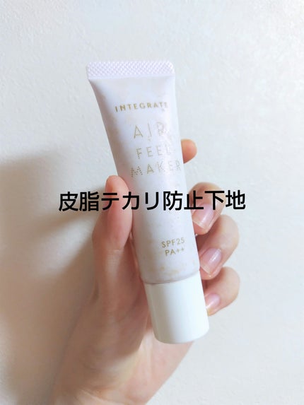 エアフィールメーカー/インテグレート/化粧下地を使ったクチコミ(1枚目)