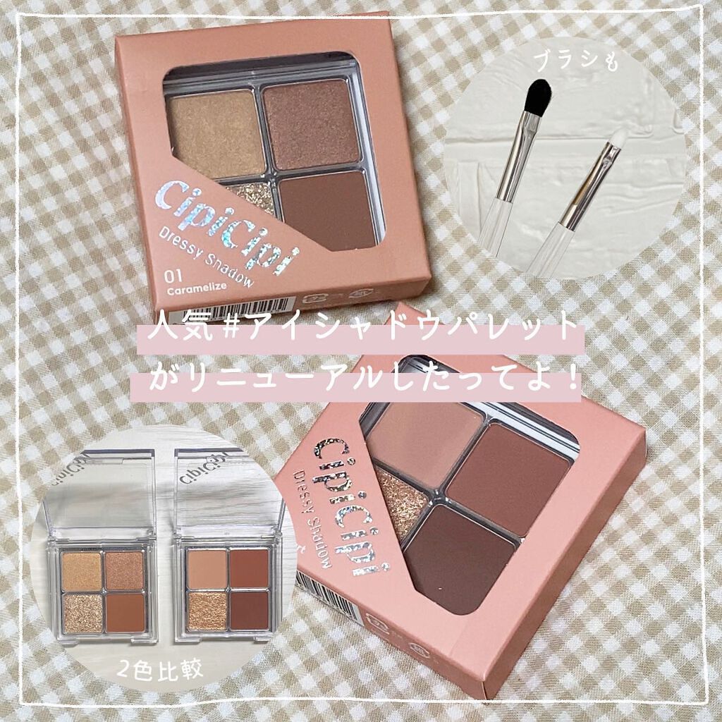 ドレッシーシャドウR/CipiCipi/アイシャドウパレットを使ったクチコミ（1枚目）