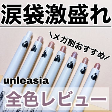 unleashia プリティー イージーグリッタースティックのクチコミ「【unleashia】プリティー イージーグリッタースティック全力レビュー😚

涙袋爆盛れグリ.....」（1枚目）