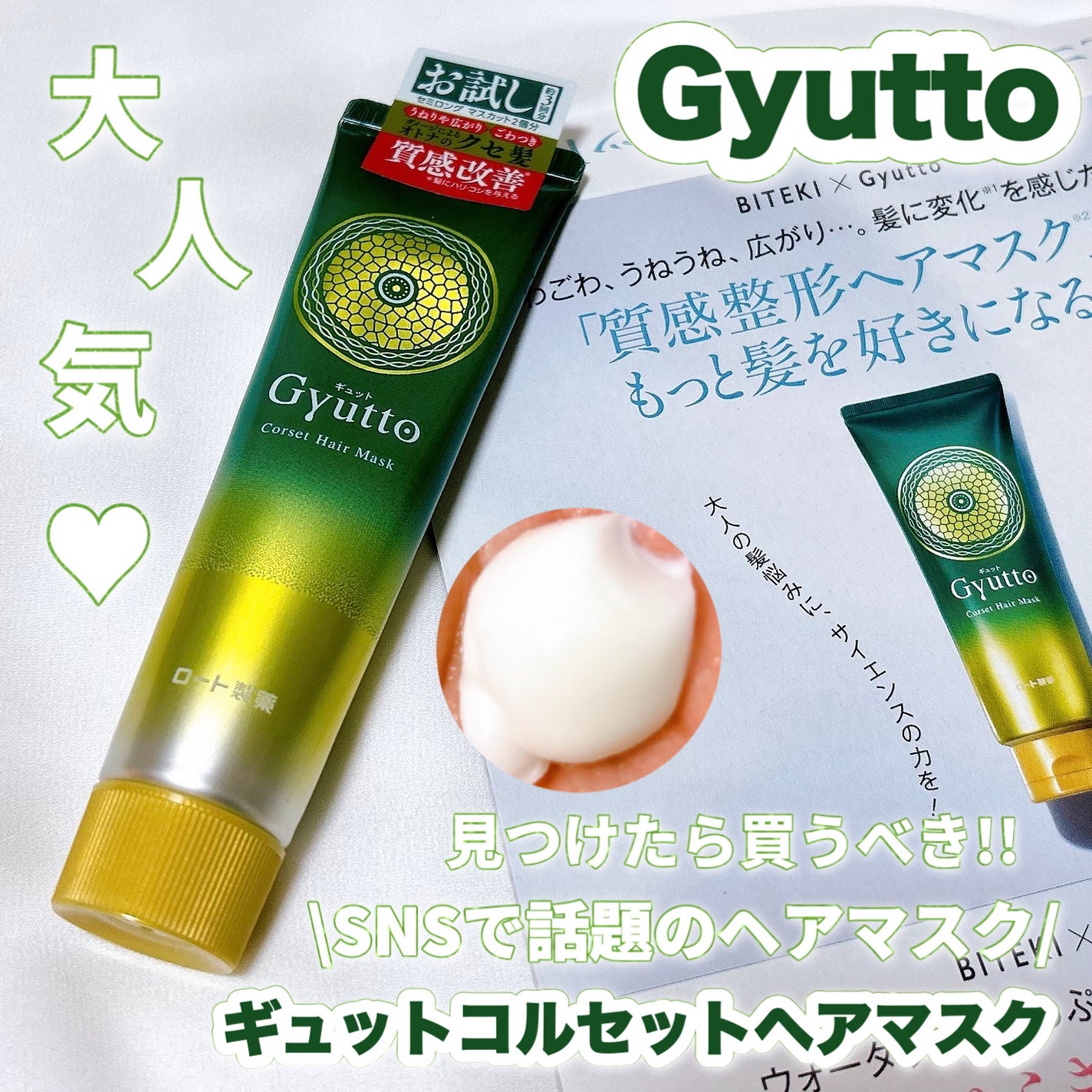 ギュットコルセットヘアマスク/Gyutto/ヘアマスク・ヘアパックを使ったクチコミ(1枚目)