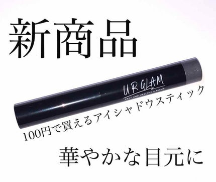 UR GLAM EYESHADOW STICK 06 シルバー/U R GLAM/スティックアイシャドウを使ったクチコミ(1枚目)