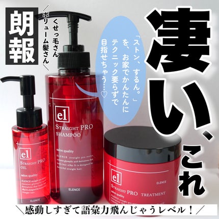 エレンス2001 ストレートPRO シャンプー/トリートメント/ELENCE(エレンス)/市販シャンプーを使ったクチコミ(1枚目)