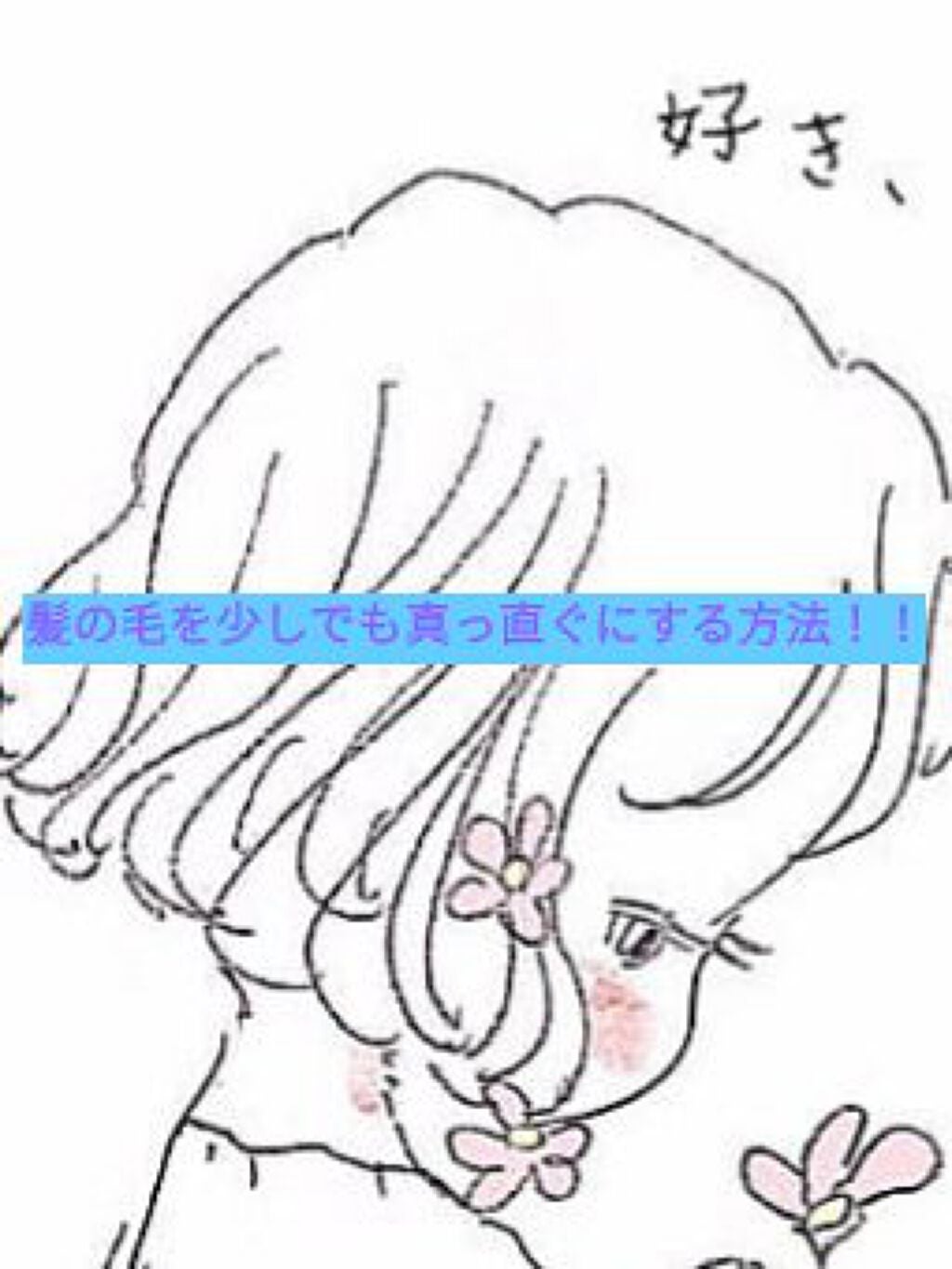 milk on LIPS 「こんにちは😊milkです!!今日は髪の毛を少しでも真っ直ぐにす..」(1枚目)