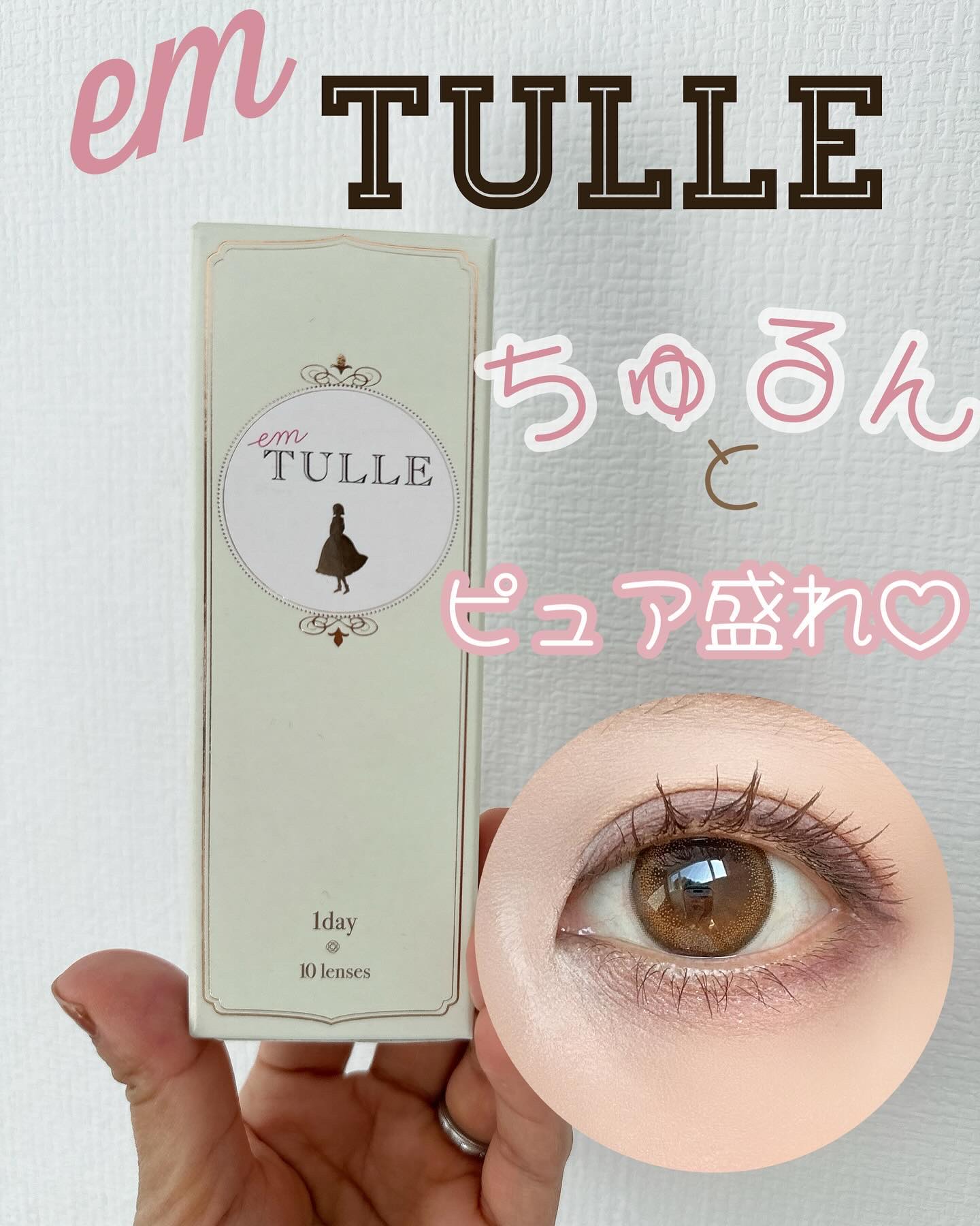 エンチュール /em TULLE(エンチュール)/カラーコンタクトレンズを使ったクチコミ（1枚目）