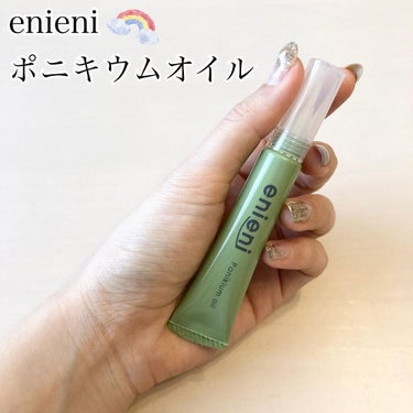 ポニキウムオイル/enieni /ネイルオイル・トリートメントを使ったクチコミ（1枚目）