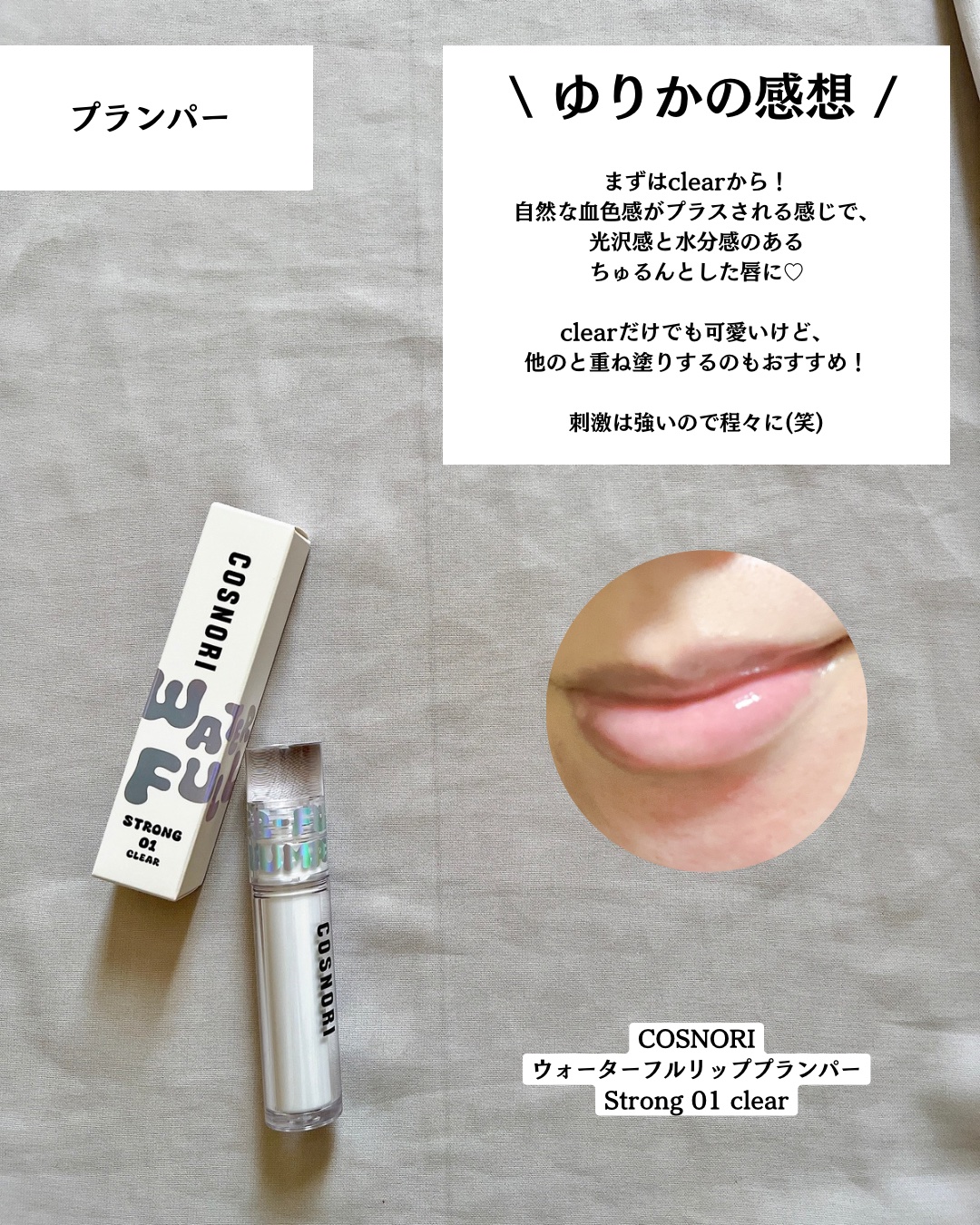 ウォーターフルリッププランパー/COSNORI/リッププランパーを使ったクチコミ（3枚目）