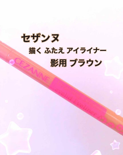 描くふたえアイライナー/CEZANNE/リキッドアイライナーを使ったクチコミ(1枚目)