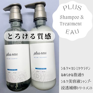 メロウシャンプー/メロウトリートメント/plus eau/シャンプー・コンディショナーを使ったクチコミ（1枚目）